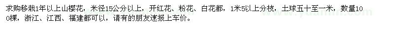 求購米徑15公分以上山櫻花