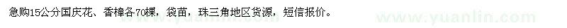 求購15公分國慶花、香樟