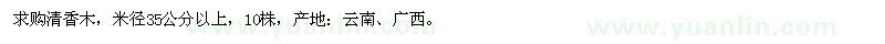 求購(gòu)米徑35公分以上清香木