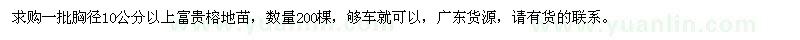 求購胸徑10公分以上富貴榕