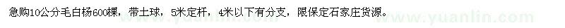 求購10公分毛白楊