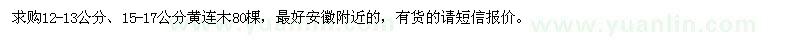求購12-13公分、15-17公分黃連木