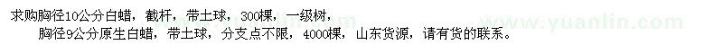 求購9、10公分白蠟