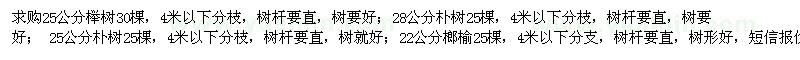 求購(gòu)櫸樹(shù)、樸樹(shù)、榔榆