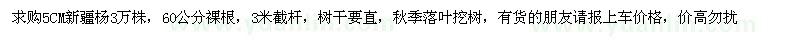求購(gòu)5公分新疆楊