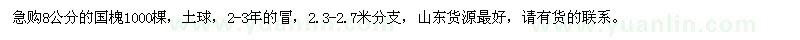 求購8公分國槐
