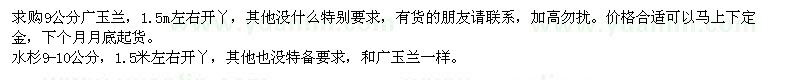 求購廣玉蘭、水杉