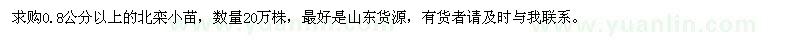求購(gòu)0.8公分以上北欒小苗