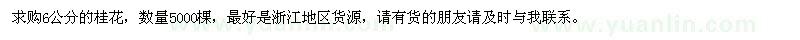求購6公分桂花
