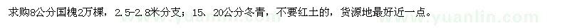 求購(gòu)8公分國(guó)槐、15、20公分冬青
