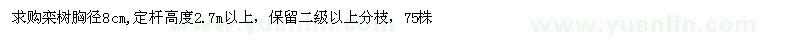 求購胸徑8公分欒樹