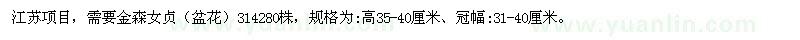 求購(gòu)高35-40公分金森女貞