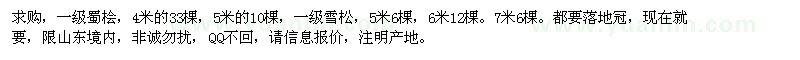 求購蜀檜、雪松
