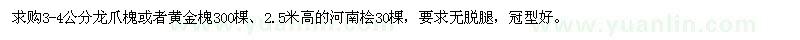 求購3-4公分龍爪槐、黃金槐、高2.5米河南檜