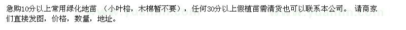 求購10分以上常用綠化地苗