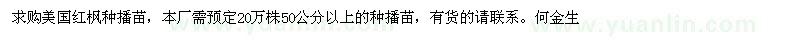 求購(gòu)美國(guó)紅楓種播苗