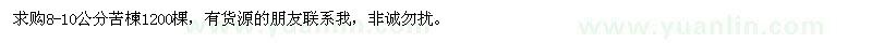 求購8-10公分苦楝