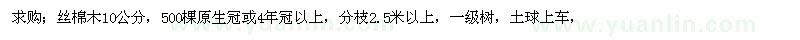 求購絲棉木