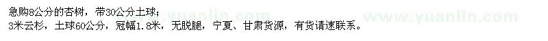 求購8公分杏樹、3米云杉