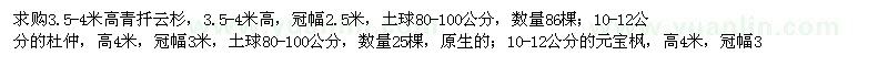 求購(gòu)青扦云杉、杜仲、元寶楓