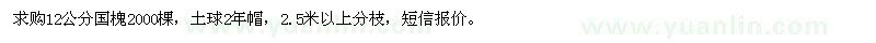 求購(gòu)12公分國(guó)槐
