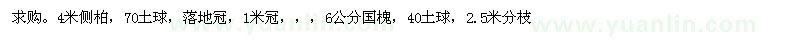 求購(gòu)4米側(cè)柏