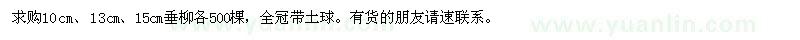 求購10、13、15公分垂柳
