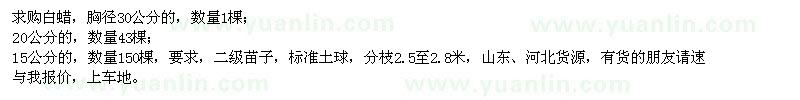 求購胸徑15、20、30公分白蠟