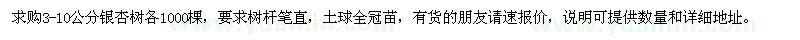 求購(gòu)3-10公分銀杏樹(shù)