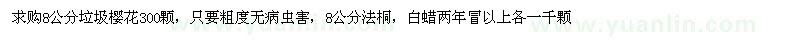求購櫻花、法桐、白蠟
