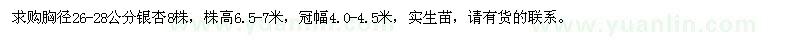 求購胸徑26-28公分銀杏