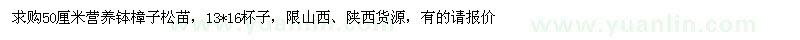 求購50厘米營養(yǎng)缽樟子松苗