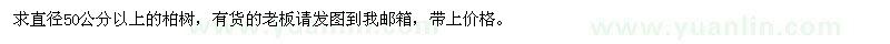 求購(gòu)直徑50公分以上柏樹