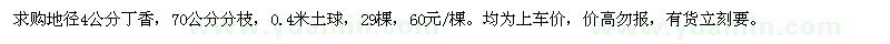 求購(gòu)地徑4公分丁香