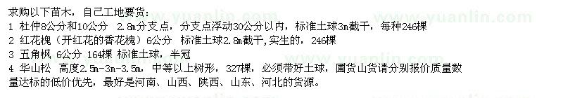 求購杜仲、紅花槐、五角楓、華山松