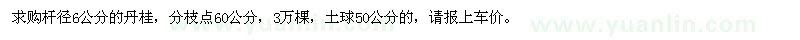 求購桿徑6公分丹桂