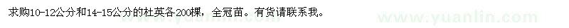 求購10-12公分、14-15公分杜英