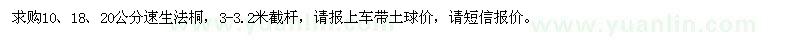 求購10、18、20公分速生法桐