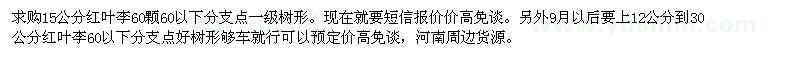 求購(gòu)15、12-30公分紅葉李