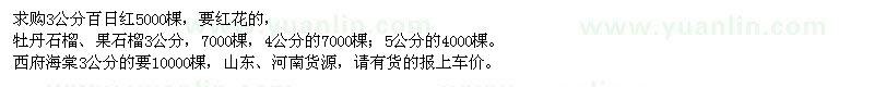 求購百日紅、牡丹石榴、西府海棠