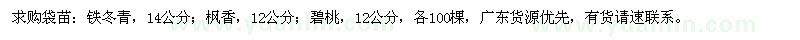 求購鐵冬青、楓香、碧桃