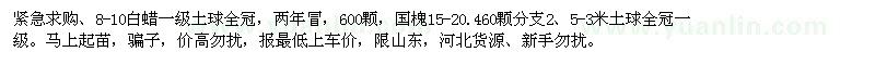 求購白蠟、國槐