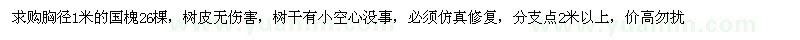求購胸徑1米國槐