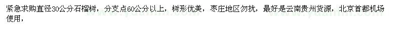 求購(gòu)直徑30公分石榴樹