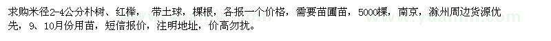 求購米徑2-4公分樸樹、紅櫸