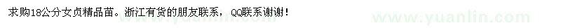 求購18公分女貞