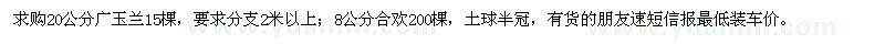 求購(gòu)20公分廣玉蘭、8公分合歡