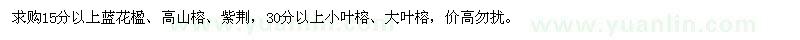 求購(gòu)藍(lán)花楹、高山榕、紫荊