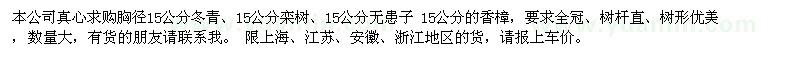 求購冬青、欒樹、無患子、香樟