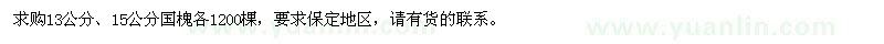 求購13、15公分國槐